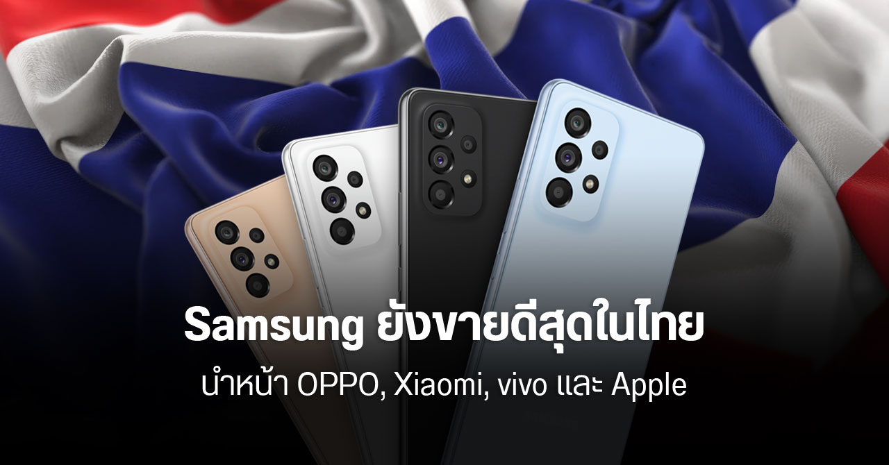 Samsung ยืนหนึ่ง แบรนด์มือถือขายดีสุดในไทย ช่วงไตรมาส 2 ตามด้วย OPPO และ Xiaomi