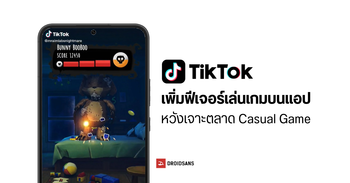 Tiktok จับมือผู้พัฒนาเกม เปิดฟีเจอร์ใหม่ ให้เล่นเกมได้ในแอป มองไกลหวังเจาะตลาดเกมแคชวล