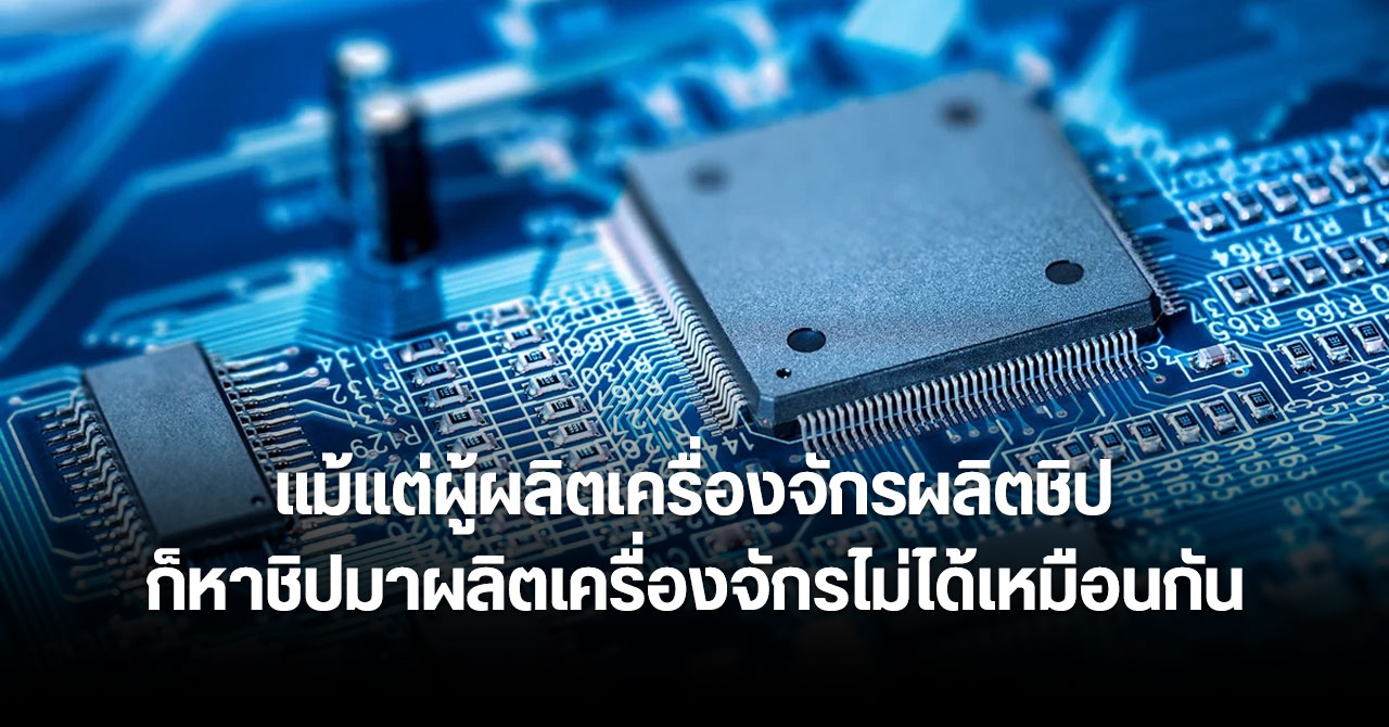 TSMC ระบุ ปัญหาชิปขาดตลาดจะยังคงมีต่อไป – แม้แต่ผู้ผลิตเครื่องจักรผลิตชิป ก็หาชิปไม่ได้เหมือนกัน