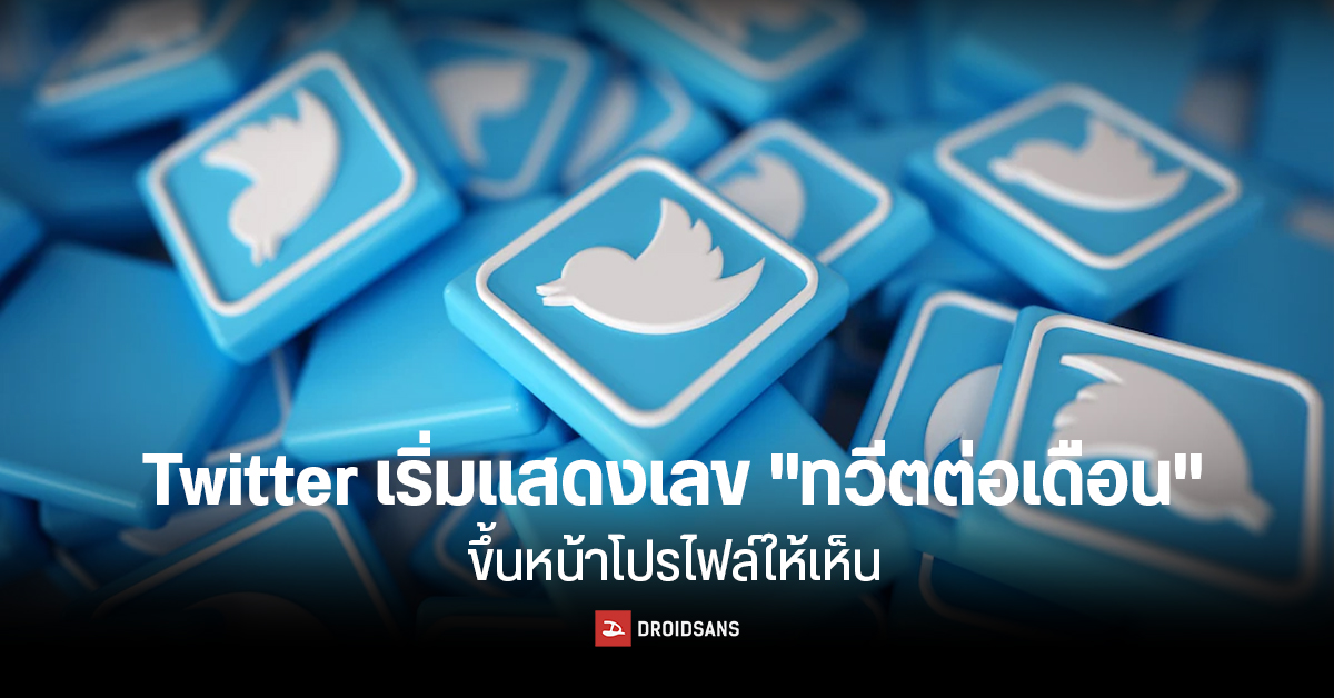 เราทวีตไปเยอะไปมั้ย?…Twitter อัปเดตใหม่ แสดงเลขจำนวนทวีตต่อเดือน บนหน้าโปรไฟล์