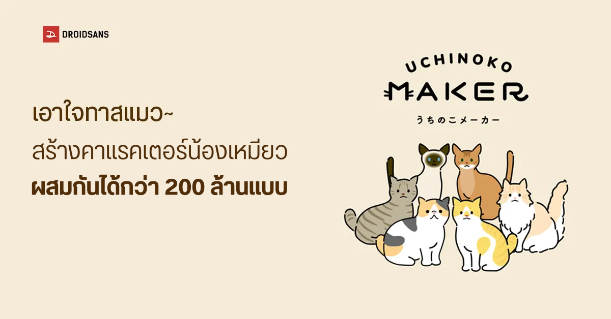 สร้างภาพน้องแมวด้วย UCHINOKO MAKER เอาใจเหล่าทาส ใช้งานง่าย แถมภาพสุดคิวท์