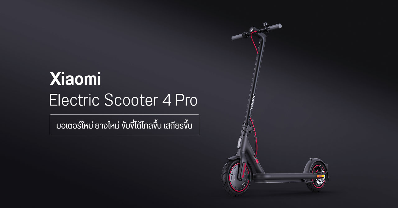 Xiaomi Electric Scooter 4 Pro เปิดตัวแล้ว อัปเกรดมอเตอร์ 700W ยาง 10 นิ้ว วิ่งได้ไกลขึ้นเป็น 55 กม.