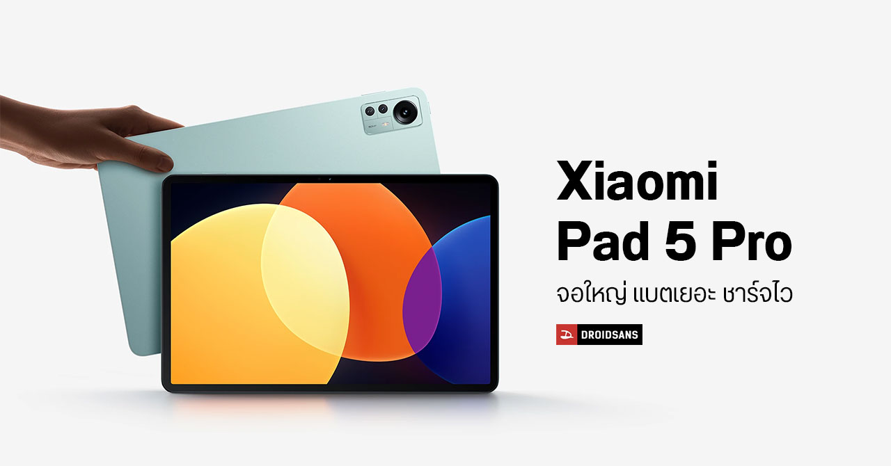 เปิดตัว Xiaomi Pad 5 Pro รุ่นใหม่ จอใหญ่ 12.4 นิ้ว – คมชัดระดับ 2.5K รองรับ HDR10 และ Dolby Vision พร้อมลำโพง 4 ตัว