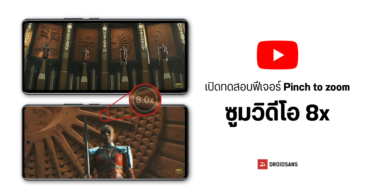 แอป YouTube เปิดทดสอบฟีเจอร์ใหม่ Pinch to Zoom ขยายภาพวิดีโอสูงสุด 8