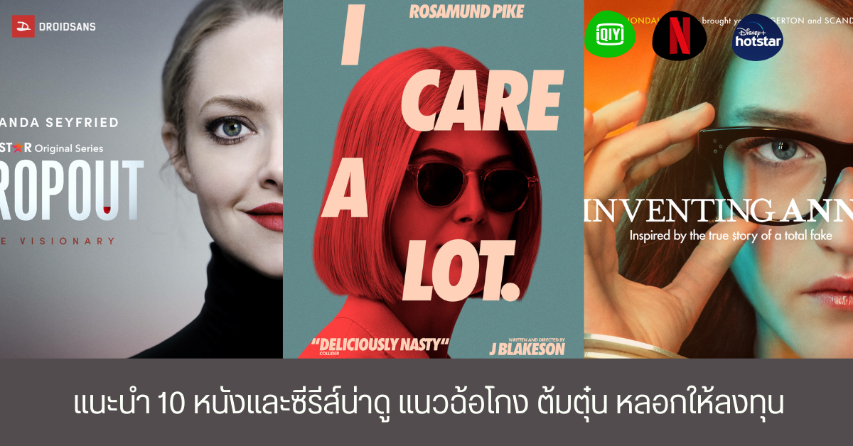 แนะนำ 10 หนังและซีรีส์น่าดู แนวต้มตุ๋น ฉ้อโกง หลอกให้ลงทุน จาก Netflix และแพลตฟอร์มอื่น ๆ