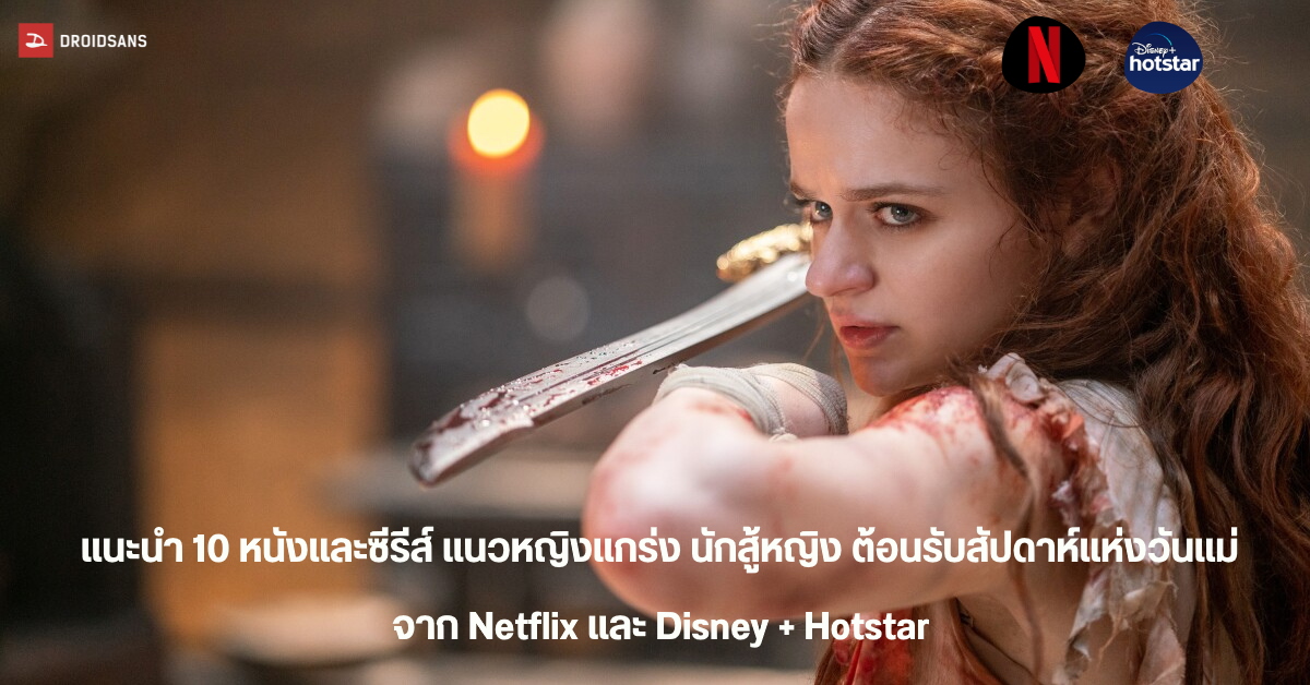 แนะนำ 10 หนังและซีรีส์น่าดู แนวผู้หญิงแกร่ง นักสู้หญิง จาก Netflix และ Disney + Hotstar