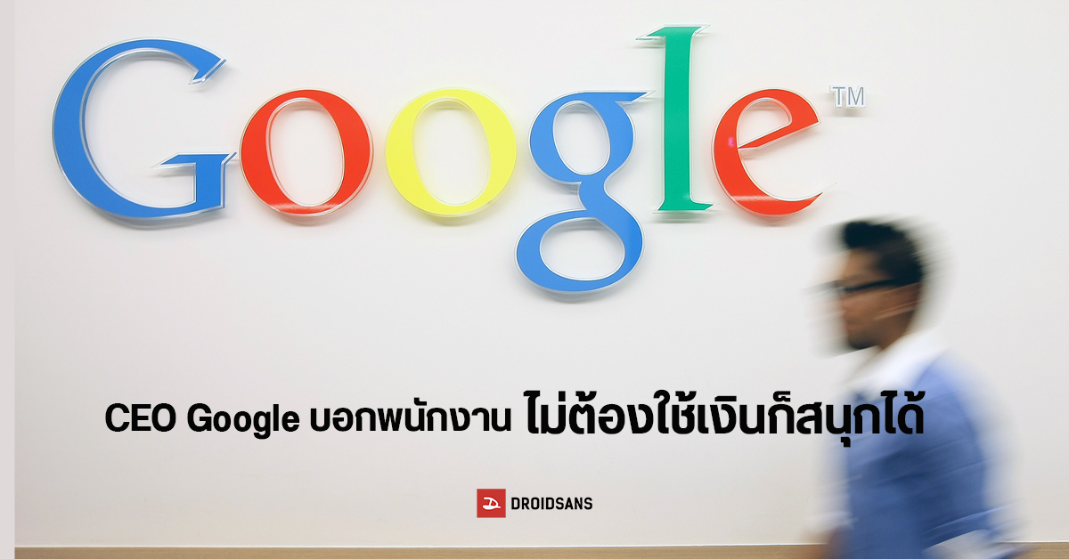 CEO ของ Google บอกพนักงานว่า ไม่จำเป็นต้องใช้เงินก็สนุกได้ หลังโดนถามเรื่องตัดสวัสดิการด้านบันเทิง