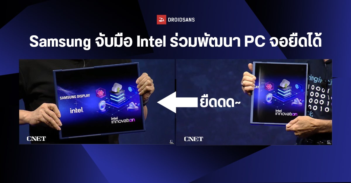 Samsung จับมือ Intel ร่วมพัฒนาคอมพิวเตอร์จอยืดได้ ขยายจาก 13 นิ้ว เป็น 17 นิ้ว