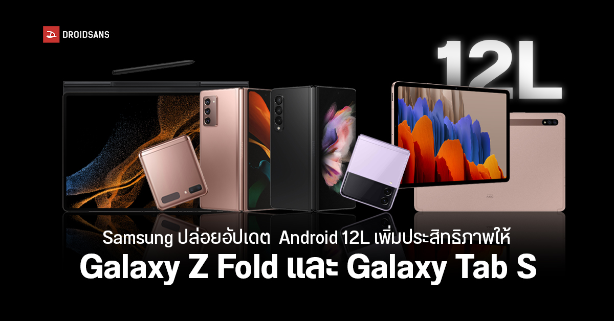 Samsung เริ่มอัปเดต Android 12L ให้กับ Galaxy Z Fold และ Galaxy Tab S รุ่นก่อนๆ แล้ว