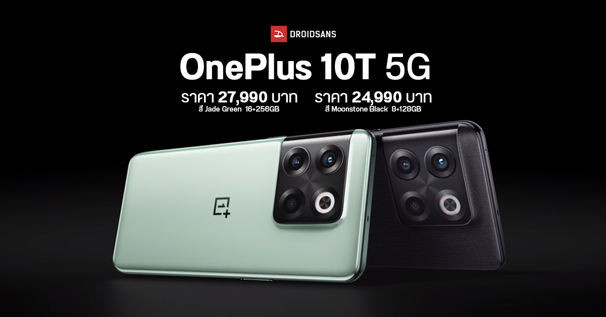 เปิดราคา OnePlus 10T 5G มือถือสเปคแรง ชิป SD 8+ Gen 1 กล้อง 50MP พร้อมชาร์จไว 150W เริ่มต้น 24,990 บาท