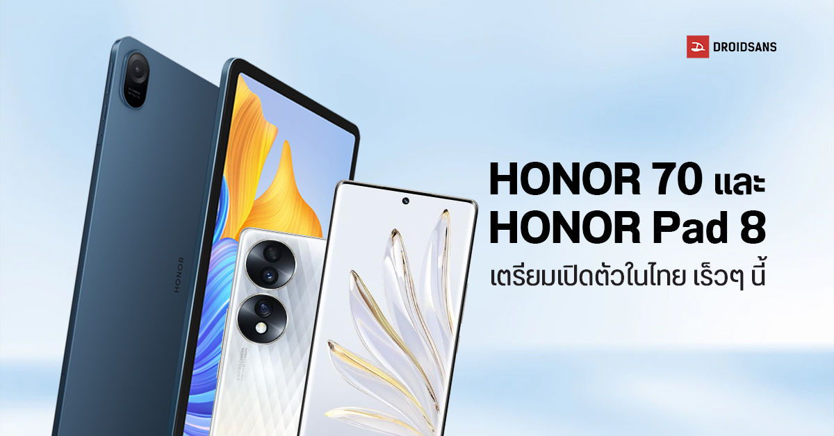 HONOR เตรียมเปิดตัว HONOR 70 และแท็บเล็ต HONOR Pad 8 ในประเทศไทยเร็ว ๆ นี้