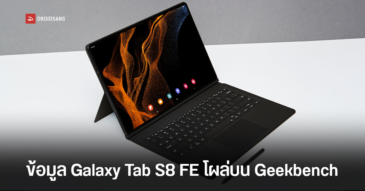 หลุดข้อมูลแท็บเล็ต Samsung Galaxy Tab S8 FE โผล่ทดสอบประสิทธิภาพบน Geekbench