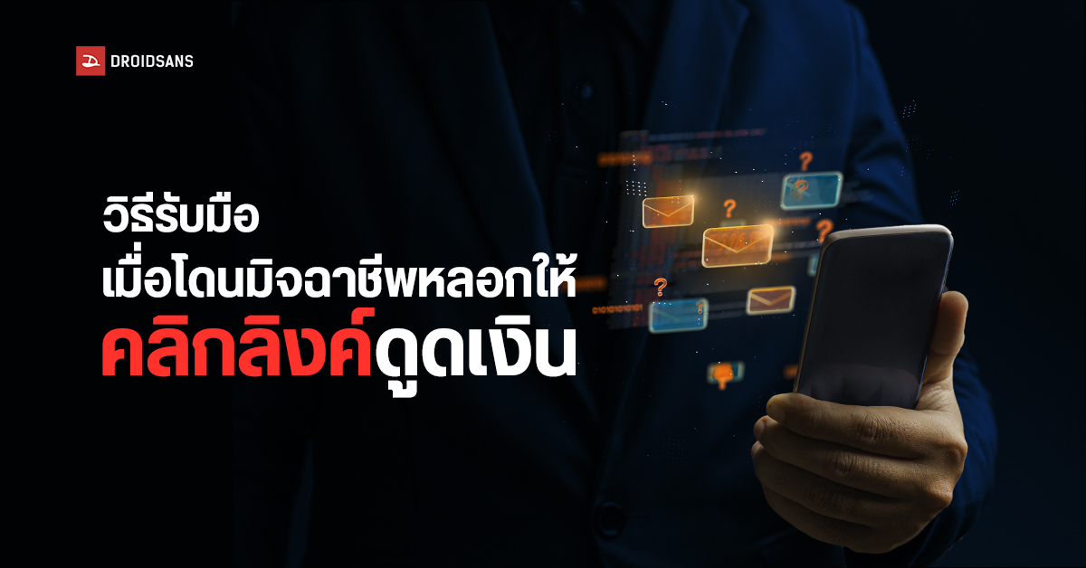 มุกใหม่มิจฉาชีพ! ปลอมเว็บหน่วยงานราชการ หลอกติดตั้งแอปขโมยข้อมูล หรือเข้าคุมเครื่องแล้วโอนเงินออก