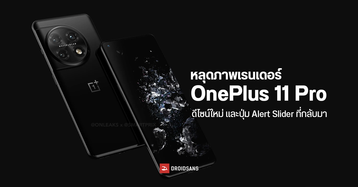 ภาพเรนเดอร์ OnePlus 11 Pro เผยดีไซน์กล้องหลังแบบใหม่ พร้อมปุ่ม Alert Slider ที่กลับมาอีกครั้ง