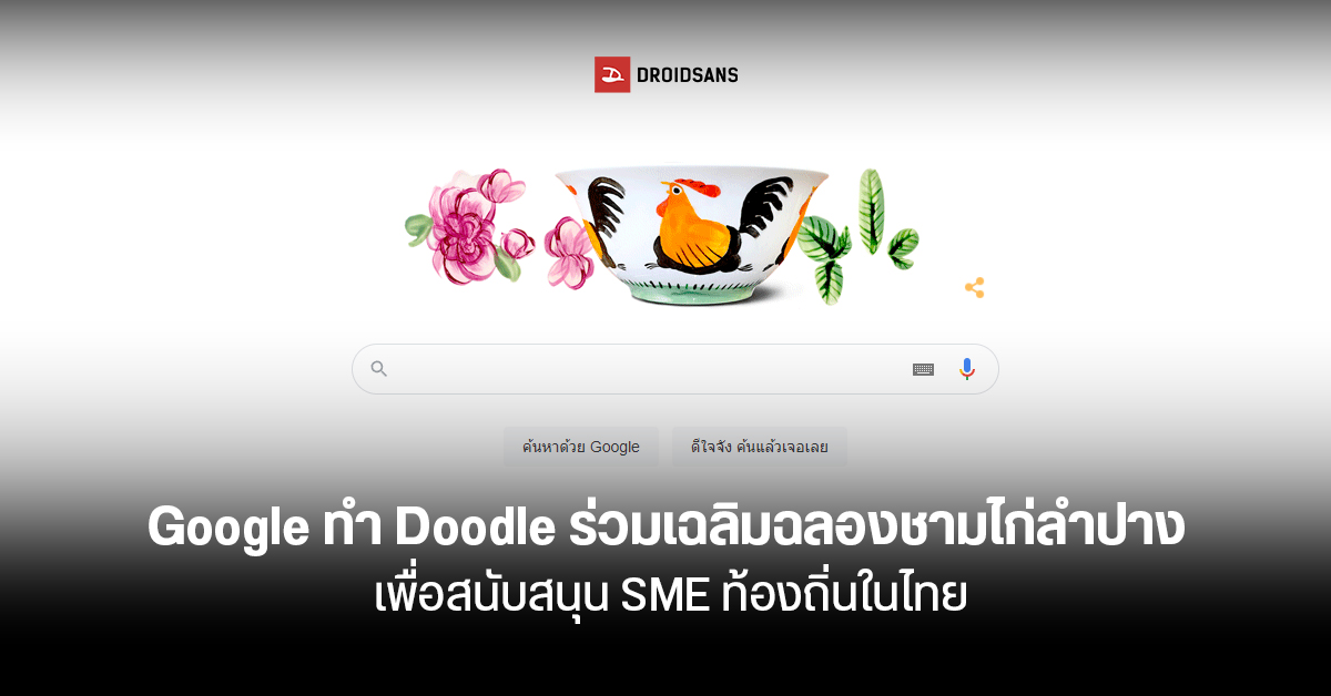 Google ทำ Doodle เฉลิมฉลองชามไก่ลำปาง สนับสนุน SME ท้องถิ่น กับแคมเปญ “ชามไก่ไทยไปทั่ว”
