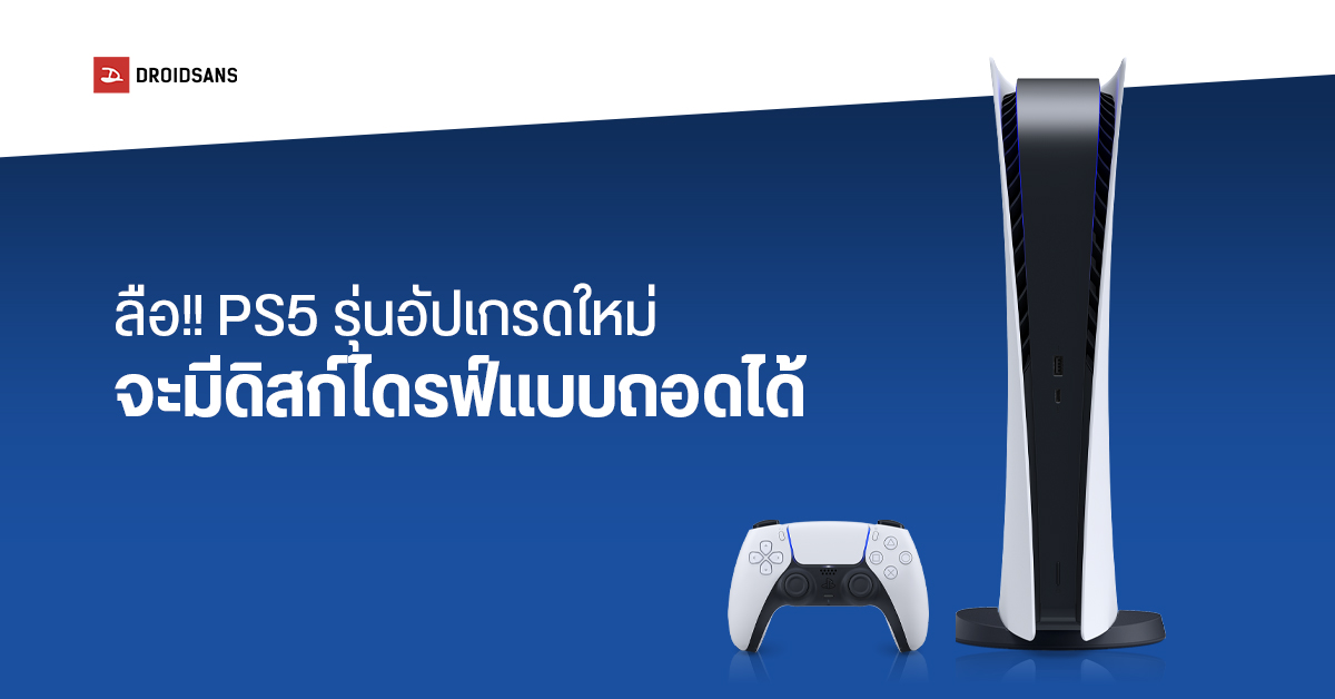 Sony อาจออก PS5 รุ่นใหม่ไม่มีช่องใส่แผ่น แต่มีพอร์ต USB-C สำหรับต่อ Disc Drive เพิ่มได้