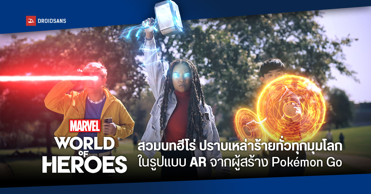 Marvel World of Heroes เกม AR จากผู้สร้าง Pokemon Go สวมบทเป็นฮีโรมาร์เวล ใช้พลังวิเศษสู้เหล่าร้ายทั่วทุกมุมโลก
