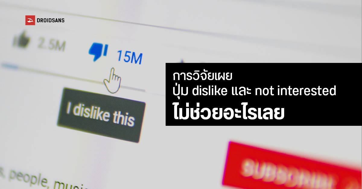 ผลการวิจัยพบปุ่ม Dislike และ Not interested ของ YouTube แทบไม่ช่วยในการคัดกรองเนื้อหาวิดีโอเลย