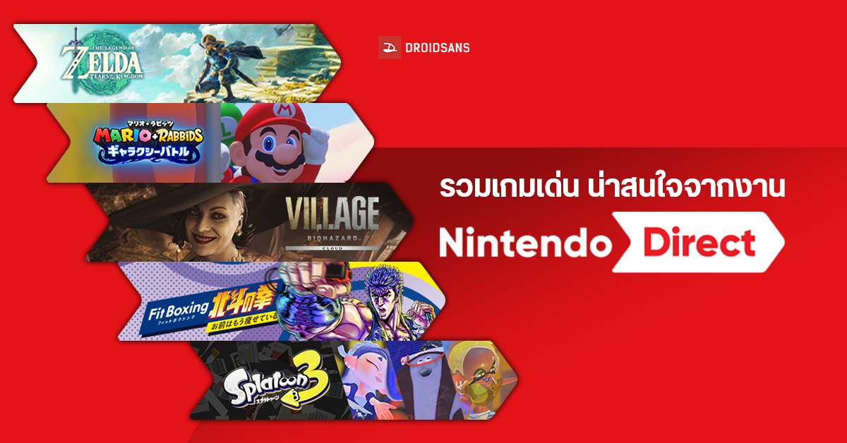 รวมเกม Switch น่าเล่นจากงาน Nintendo Direct 2022 ที่เตรียมเปิดตัวเร็ว ๆ ...