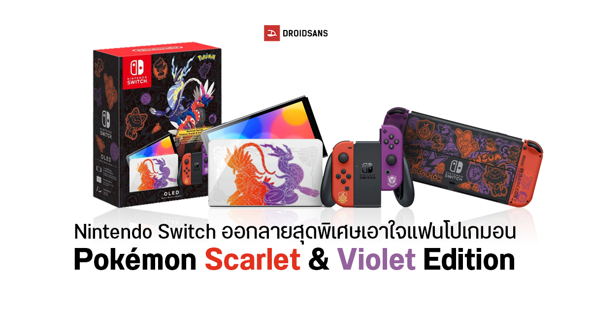 Nintendo เตรียมปล่อยคอลเล็คชันสุดพิเศษ Switch OLED ลาย Pokémon Scarlet & Violet