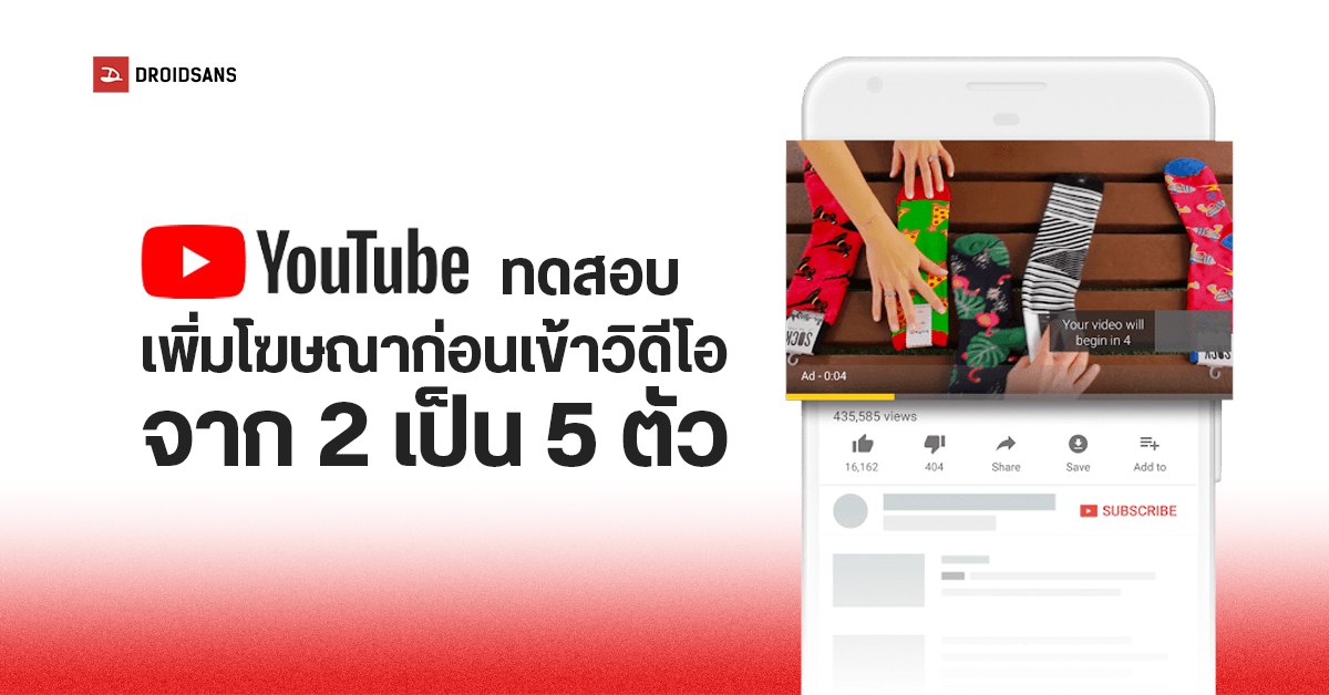 เอาที่สบายใจ… YouTube เริ่มทดสอบใส่โฆษณา 5 ตัว ก่อนเข้าดูวิดีโอ สำหรับผู้ใช้งานฟรี