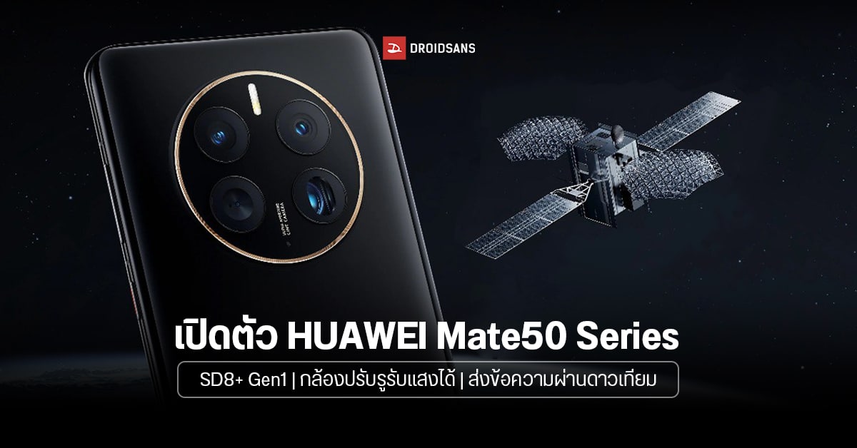 เปิดตัว HUAWEI Mate50 / Mate50 Pro เรือธงกล้องเทพปรับรูรับแสงได้ พร้อมระบบส่งข้อความผ่านดาวเทียม