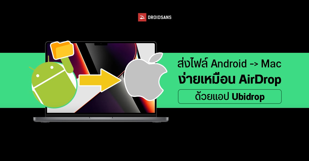 มือถือ Android ก็ AirDrop ให้ Mac ได้!…ง่ายสุด ๆ ด้วยแอป Ubidrop