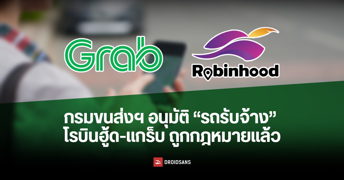 กรมการขนส่งทางบกรับรองให้บริการแท็กซี่และมอเตอร์ไซค์โดยสาร Robinhood และ Grab ถูกกฎหมายแล้ว