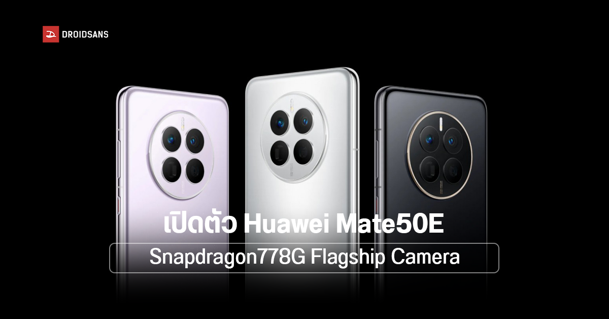 HUAWEI Mate50E มือถือน้องเล็กที่มากับกล้องปรับรูรับแสงได้ เปิดราคาราวสองหมื่นกว่าบาท