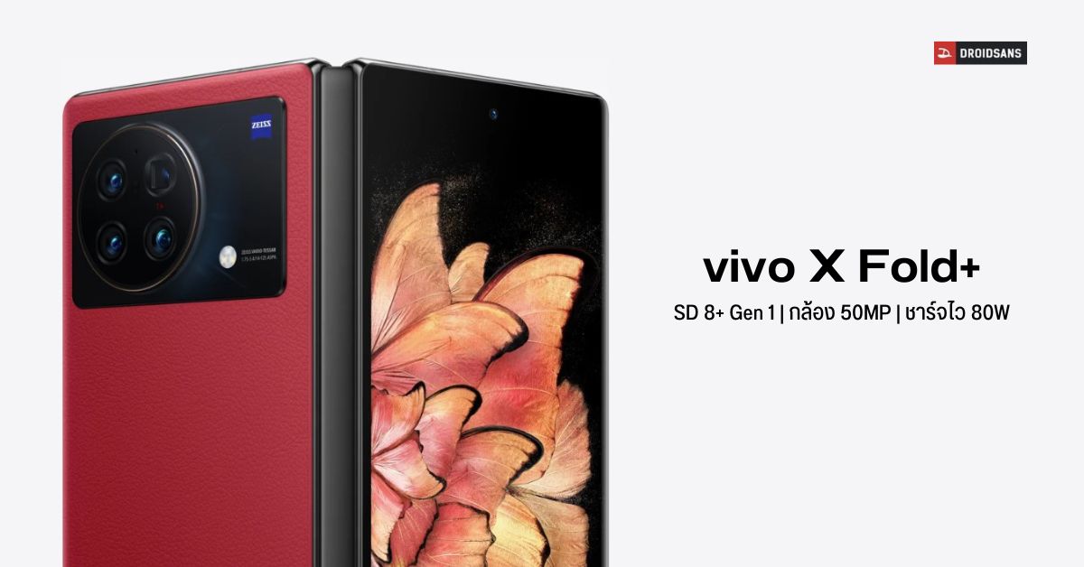 เปิดตัว vivo X Fold+ มือถือจอพับตัวแรงชิป SD8+ Gen 1 พร้อมกล้อง ZEISS และชาร์จไว 80W