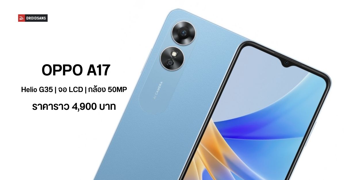 สเปค OPPO A17 ชิป Helio G35 กล้อง 50MP แบตความจุ 5000 mAh ราคาราว 4,900 บาท