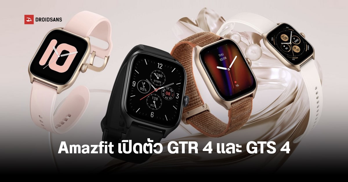 Amazfit GTR 4 และ GTS 4 สมาร์ทวอทช์จอ AMOLED ฟีเจอร์สุขภาพแน่น ๆ พร้อมระบบตรวจจับการล้ม