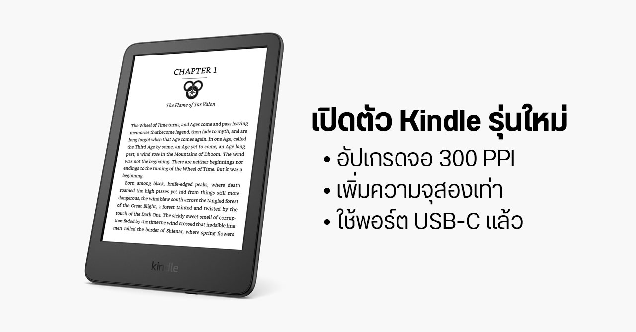 Amazon ออก Kindle รุ่นเริ่มต้นโมเดลใหม่ เปลี่ยนพอร์ตเป็น USB-C แล้ว