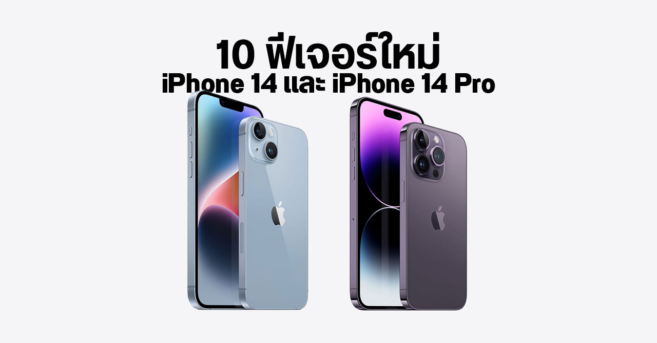 สรุปฟีเจอร์ iPhone 14 Series เปลี่ยนไปเยอะแค่ไหน มีอะไรใหม่บ้าง