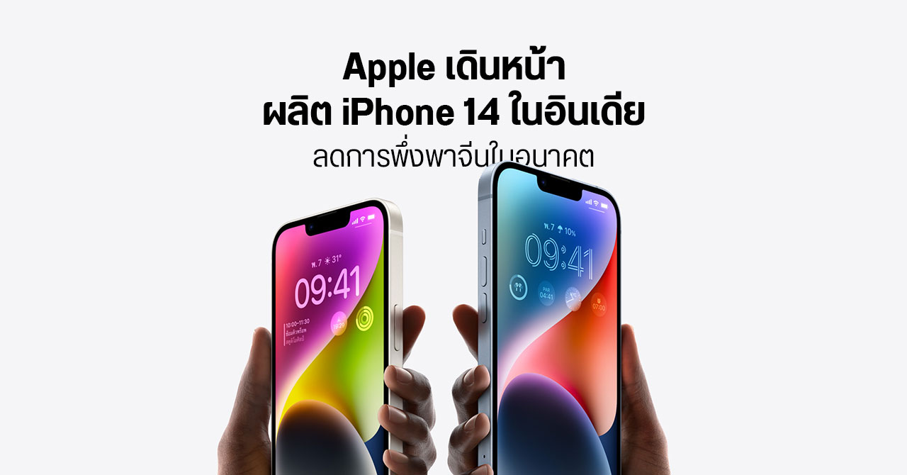 Apple เริ่มผลิต iPhone 14 ในอินเดียแล้ว หลังเปิดตัวไม่กี่สัปดาห์ หวังลดการพึ่งพาจีน