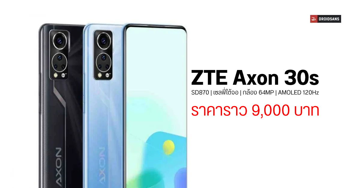 ZTE Axon 30S มือถือเซลฟี่ซ่อนใต้จอ ขุมพลัง Snapdragon 870 กล้อง 64MP ราคาเริ่มต้นราว 9,000 บาท