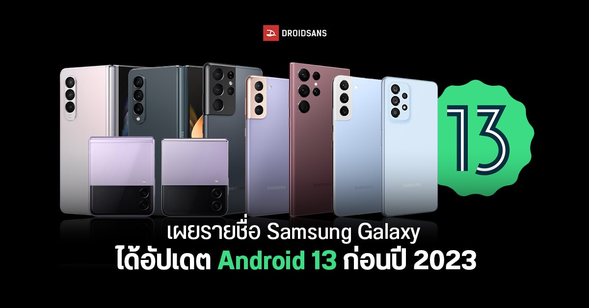 เผยรายชื่อมือถือ Samsung Galaxy จำนวน 7 รุ่น ที่จะได้รับ One UI 5.0 (Android 13) ภายในปีนี้