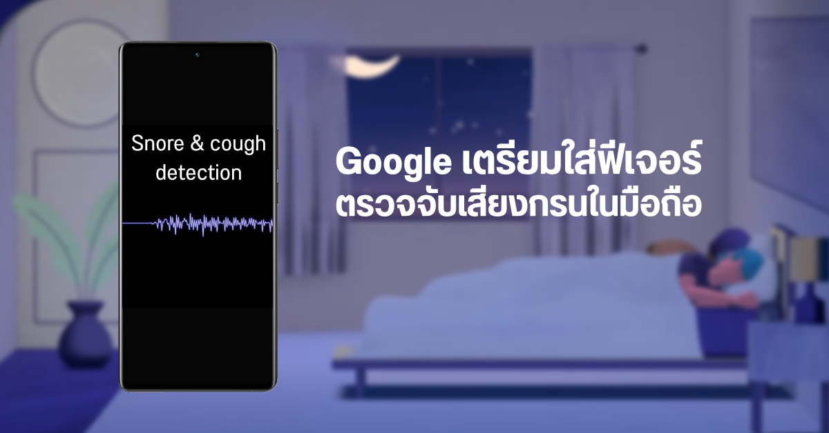 Google เตรียมใส่ฟีเจอร์ตรวจจับการกรน และการไอระหว่างนอนในมือถือระบบ Android 13