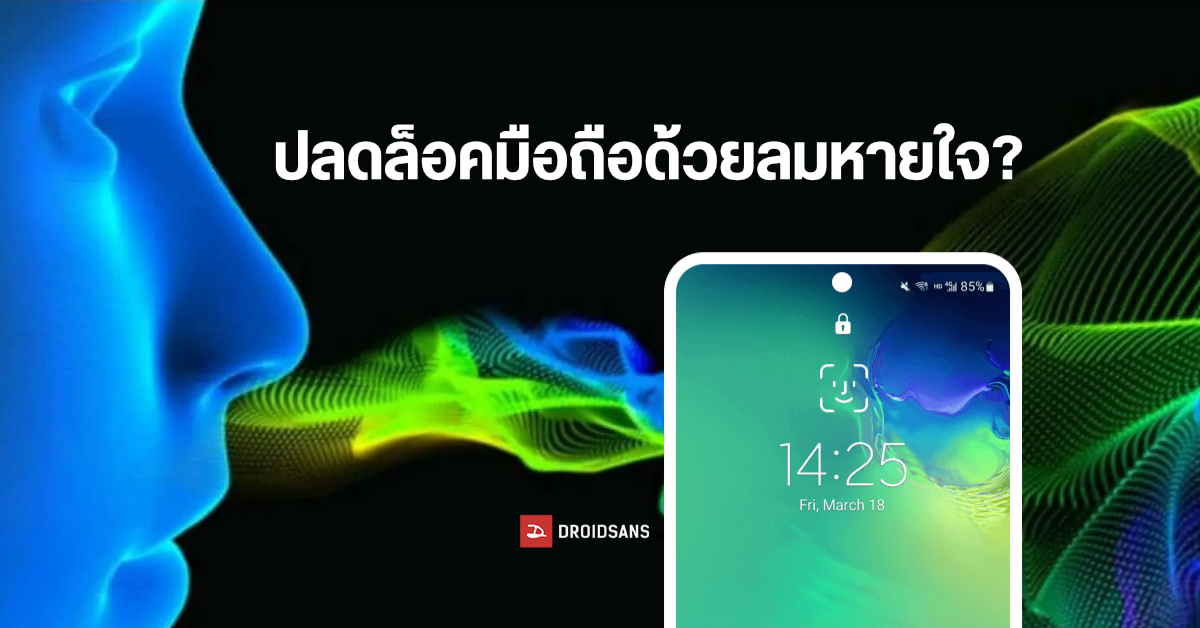 กลิ่นปากไม่ใช่เรื่องตลก…ในอนาคตเราอาจปลดล็อคมือถือได้ด้วยลมหายใจ