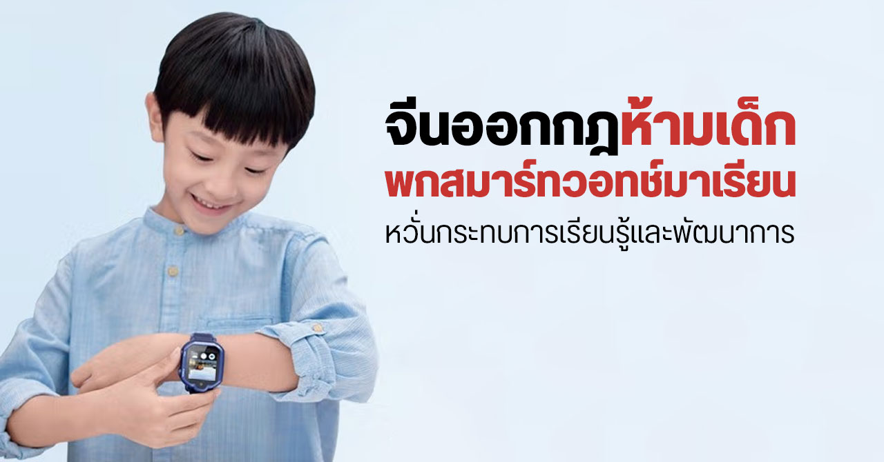 จีนเริ่มออกกฎห้ามเด็กนักเรียนพกสมาร์ทวอชท์มาโรงเรียน – หวั่นกระทบการเรียนรู้และพัฒนาการ