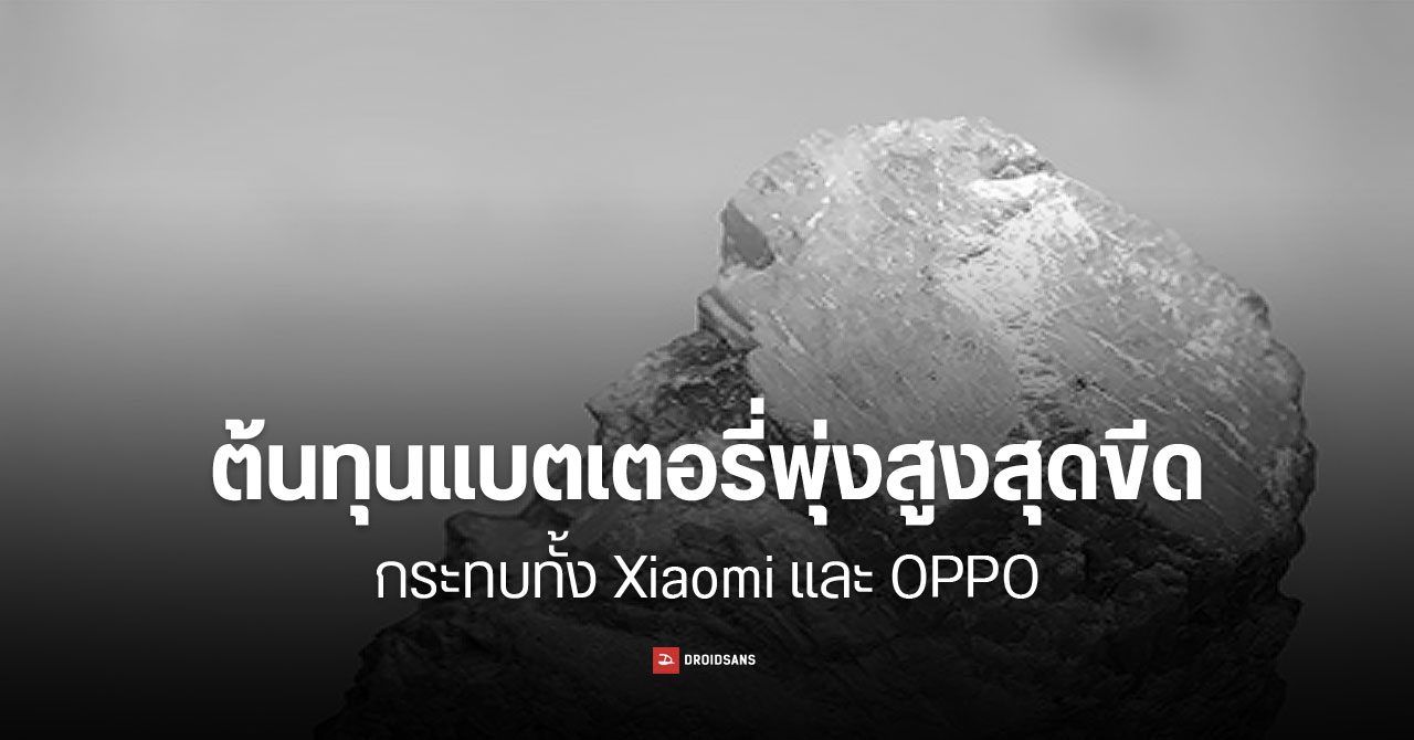 ซัพพลายเออร์รายใหญ่ในจีน ประกาศขึ้นราคาแบตเตอรี่ กระทบ Xiaomi และ OPPO