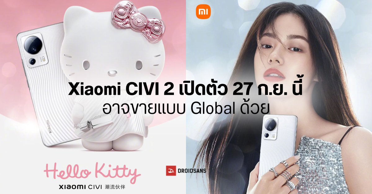 Xiaomi เผยโฉม CIVI 2 มือถือเซลฟี่คู่ 32MP + 32MP ดีไซน์สวย เตรียมเปิดตัว 27 ก.ย. คราวนี้อาจทำตลาด Global ด้วย