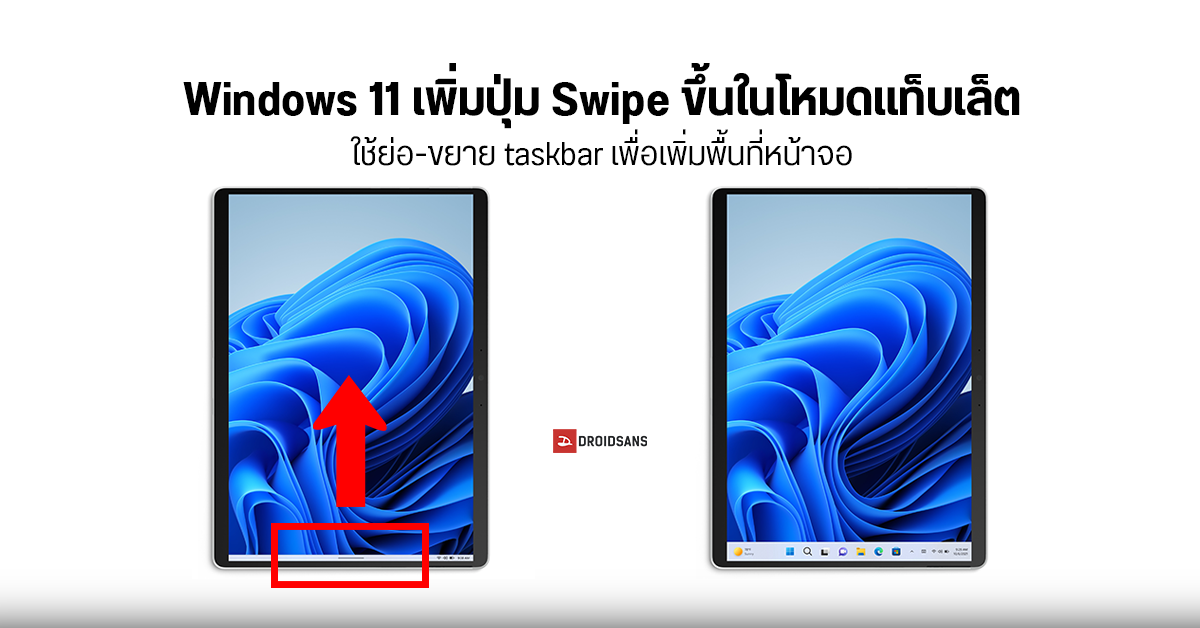 ไม่ใช่ปุ่มโฮม... Windows 11 เพิ่มปุ่ม Swipe บน Tablet Mode ตั้งค่าย่อ