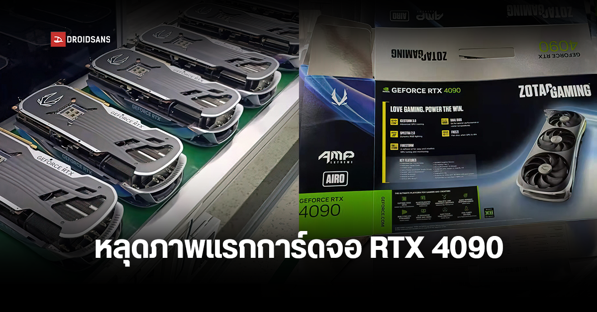 หลุดภาพแรกการ์ดจอ RTX 4090 ยี่ห้อ ZOTAC บอดี้ใหญ่ขึ้น มาพร้อมพัดลม 3 ตัว และซิงค์ขนาดสุดมหึมา