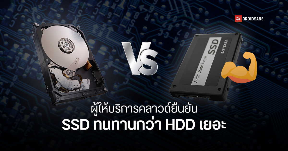 Backblaze เผยสถิติ SSD มีความทนทานสูงกว่าฮาร์ดดิสก์ชัดเจน หลังใช้ให้บริการคลาวด์มา 5 ปี