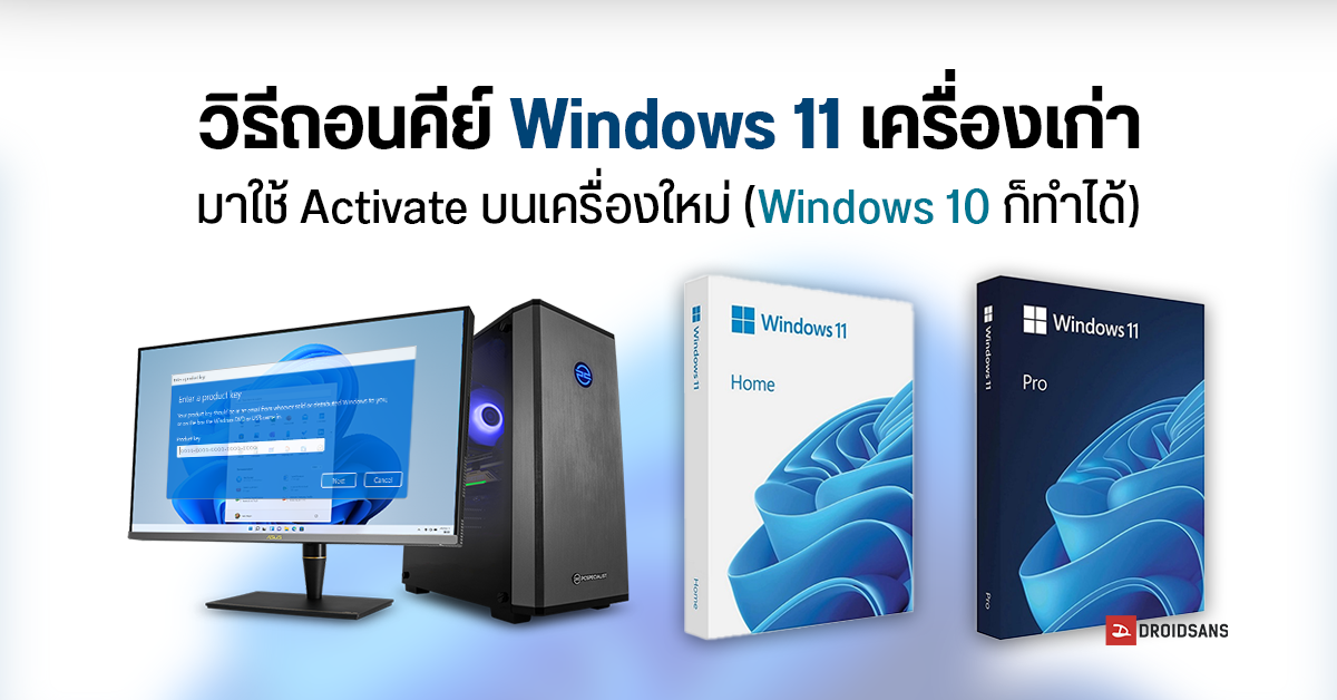 วิธีถอนคีย์ Windows 11 จากพีซีเครื่องเก่ามาใช้ Activate บนเครื่องใหม่ ทำได้ทั้งคีย์กรอก และคีย์ฝังบนอีเมล