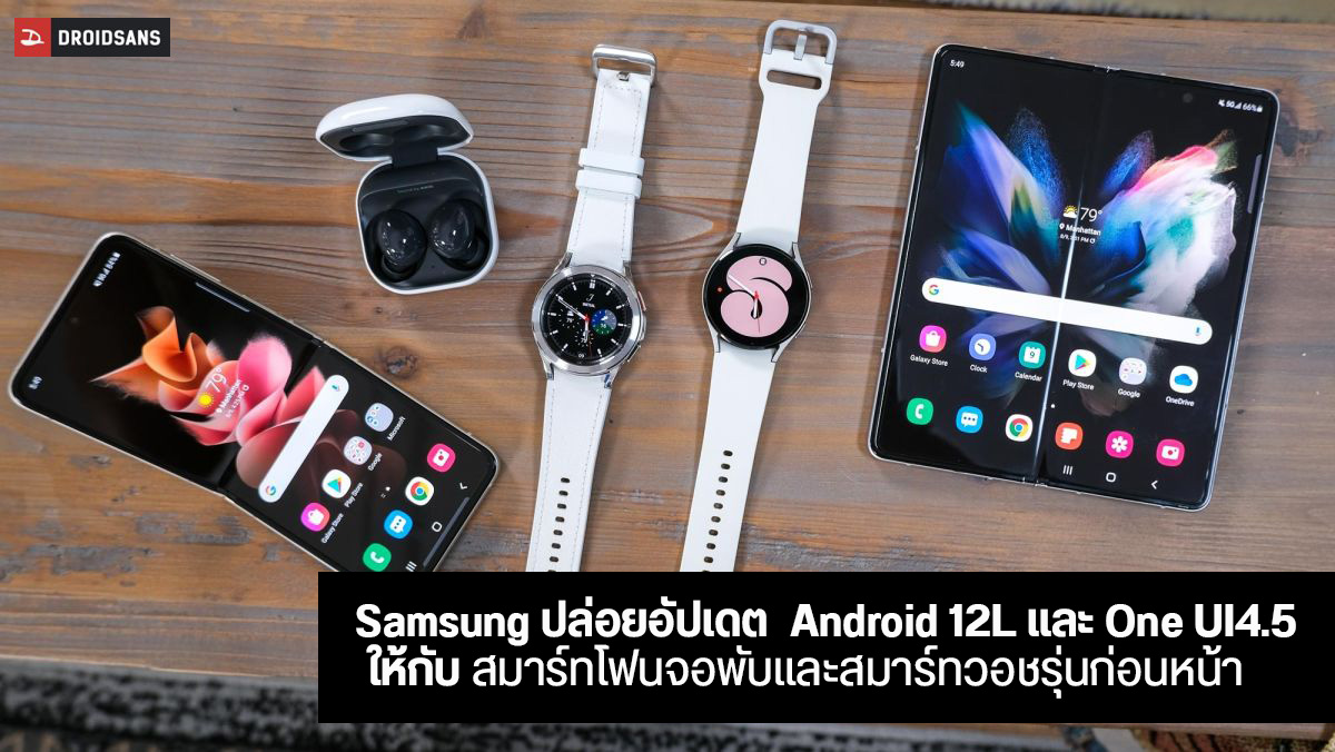ไม่ทอดทิ้ง…Samsung เตรียมปล่อยอัปเดต Android 12L ให้มือถือจอพับทั้งหมด ตั้งแต่ Galaxy Fold และ Flip รุ่นแรก