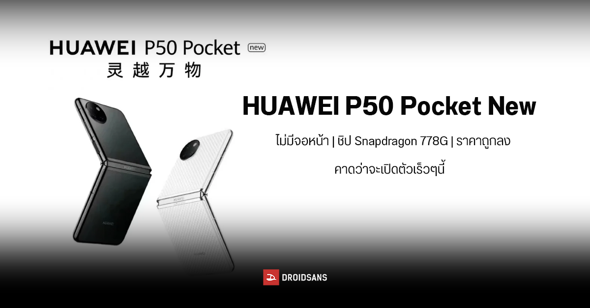 HUAWEI อาจเปิดตัว P50 Pocket New มือถือฝาพับตลับแป้งไม่มีจอหน้า, ชิป SD 778G, กล้อง XMAGE และราคาถูกลง