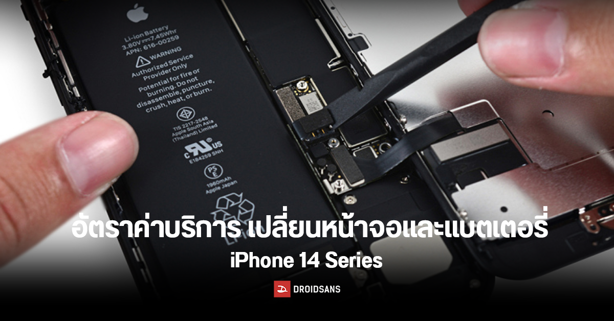 เช็คราคา ค่าเปลี่ยนจอและค่าเปลี่ยนแบตเตอรี่ iPhone 14 และ iPhone 14 Pro series