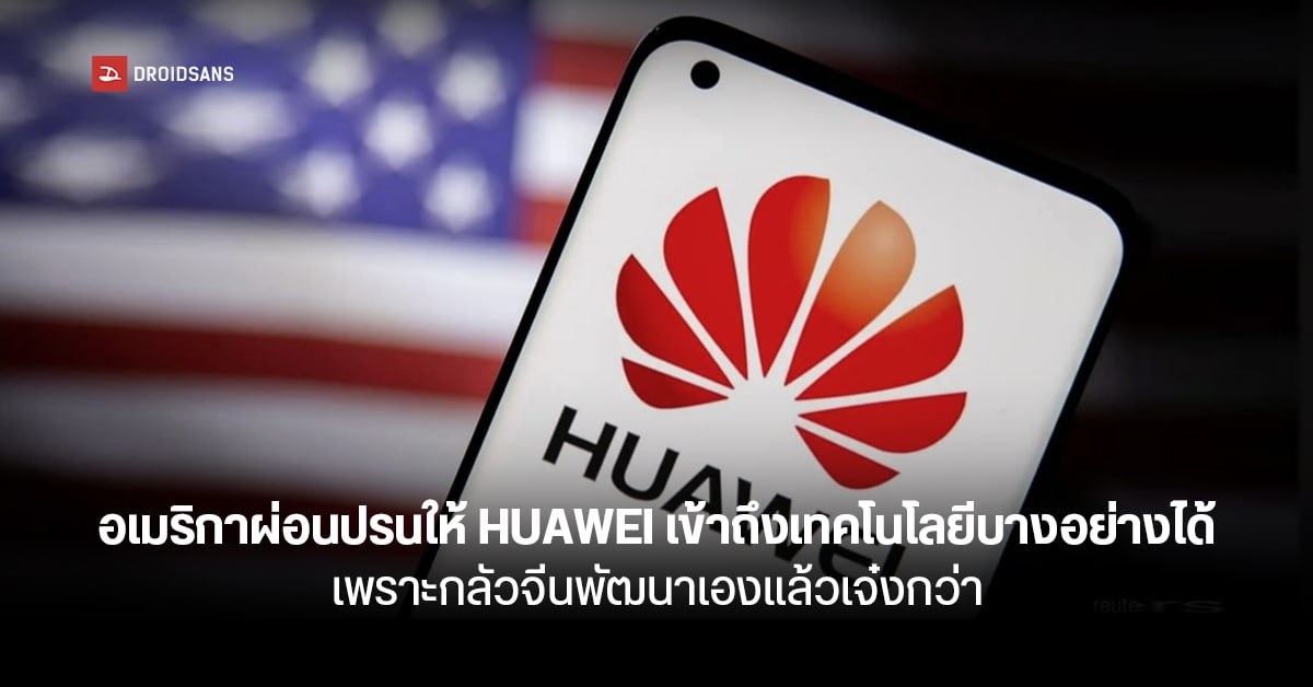 อเมริกาเริ่มผ่อนปรนการแบน ให้ HUAWEI เข้าถึงเทคโนโลยีบางอย่างได้ เพราะกลัวบริษัทจีนพัฒนาเองไปไกลกว่า